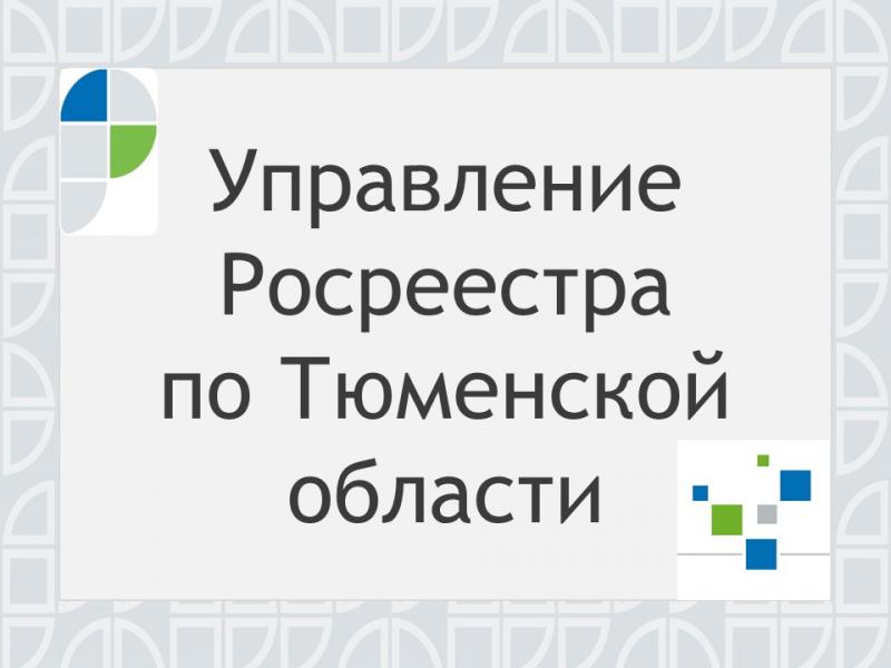 Тюменский Росреестр рассказал о популярных электронных сервисах ведомства