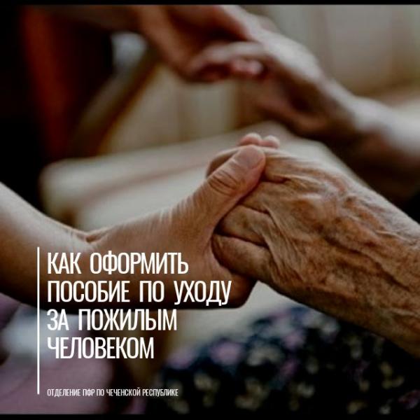 Выплаты по уходу за 80-летним пенсионером