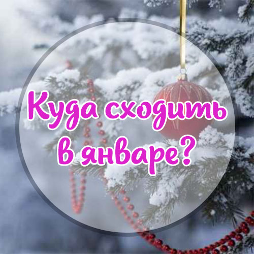 Куда сходить в январе 2021 года?