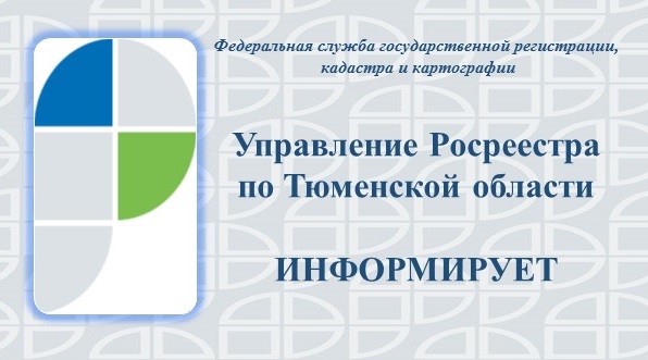 Тюменский Росреестр: в регионе 35,5% от общего числа документов на учет и регистрацию недвижимости поступает в электронном виде