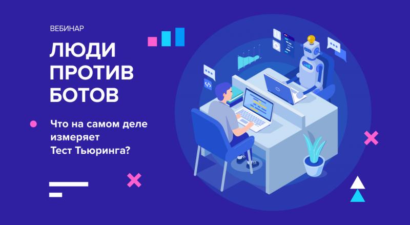 Вебинар: люди против ботов. Что на самом деле измеряет тест Тьюринга?