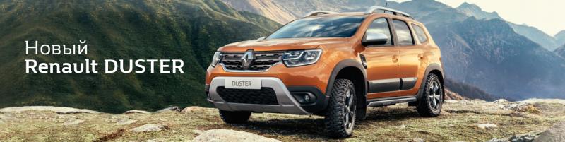 НОВЫЙ RENAULT DUSTER: ЛЕГЕНДАРНЫЙ ВНЕДОРОЖНИК В СОВРЕМЕННОМ ИСПОЛНЕНИИ