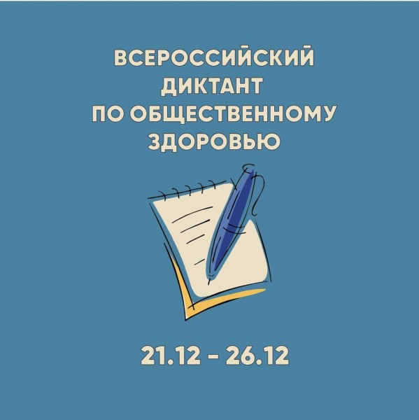 Специалисты Управления Росреестра написали диктант по общественному здоровью