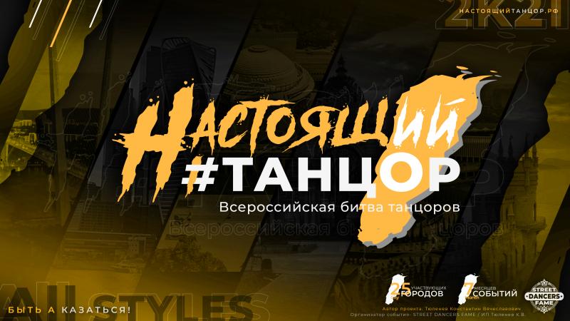 Всероссийская Битва Танцоров 