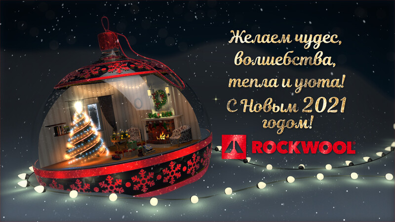 ROCKWOOL желает тепла и комфорта в новом году!