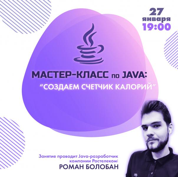 БЕСПЛАТНЫЙ мастер-класс по JAVA-разработке: 