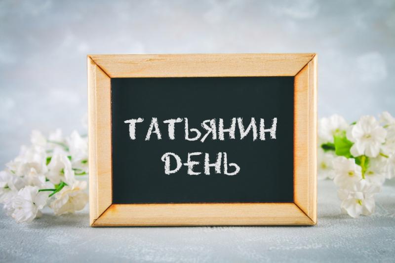 Кажетта Ахметжанова: 25 января – Татьянин день. Традиции и история праздника