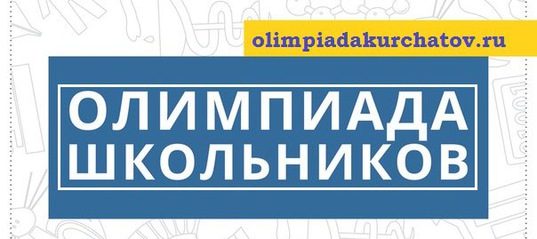 В российской столице проводится отборочный этап школьной олимпиады «Курчатов»