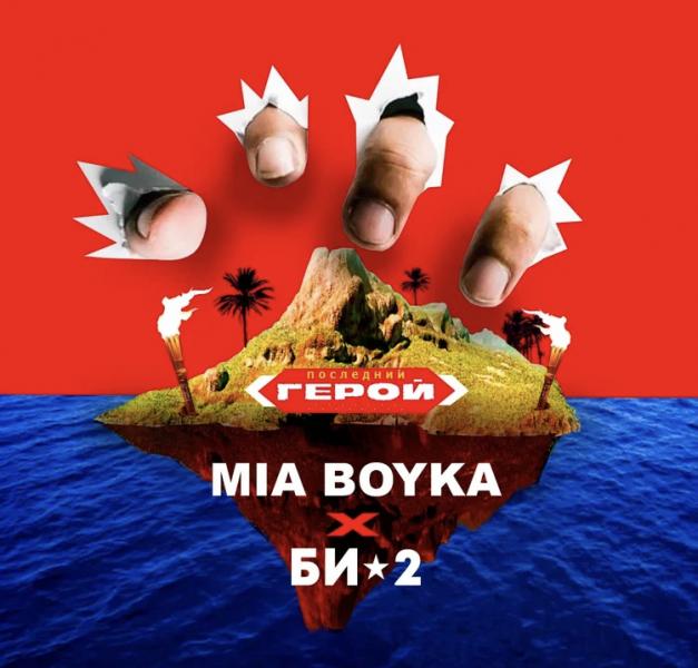 MIA BOYKA меняет звучание «Би-2» в легендарном саундтреке к «Последнему герою»