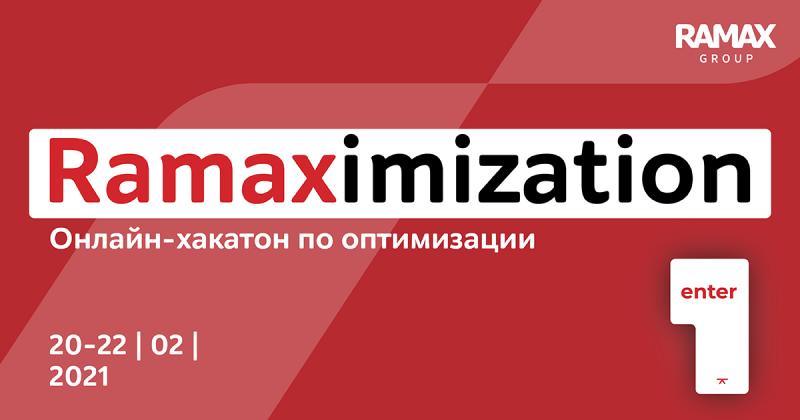 RAMAX Group проведет первый хакатон по оптимизации