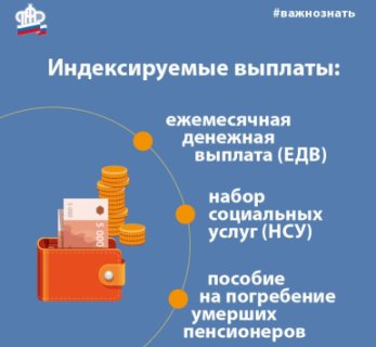 С февраля 2021 года на 4,9% повышены социальные выплаты