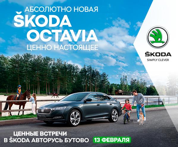 АБСОЛЮТНО НОВАЯ ŠKODA OCTAVIA