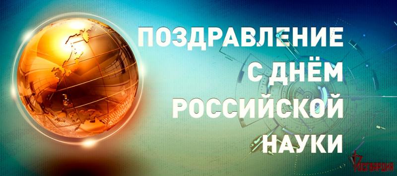 ГЕНЕРАЛ АРМИИ ВИКТОР ЗОЛОТОВ ПОЗДРАВИЛ НАУЧНЫХ ДЕЯТЕЛЕЙ РОСГВАРДИИ С ДНЁМ РОССИЙСКОЙ НАУКИ