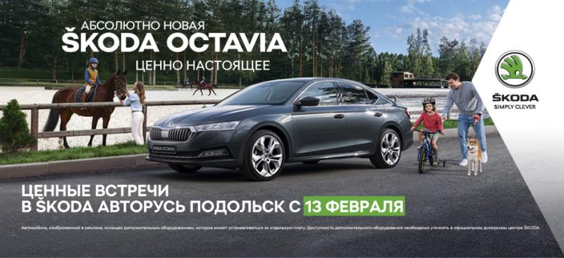 ЦЕННЫЕ ВСТРЕЧИ С НОВОЙ ŠKODA OCTAVIA В ŠKODA АВТОРУСЬ ПОДОЛЬСК