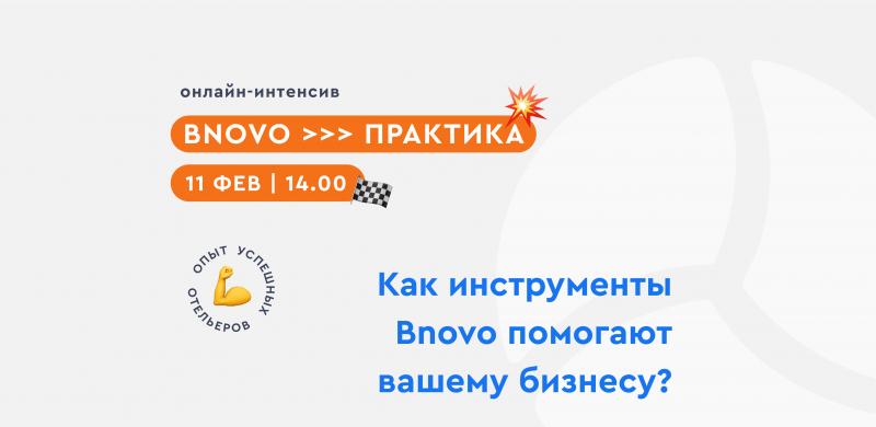 Приглашаем вас 11 февраля, в четверг, с 14:00 до 18:00 на онлайн-интенсив для отельеров 