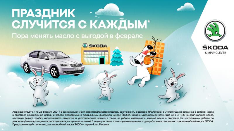 Новая сервисная акция в АСЦ SKODA Химки.