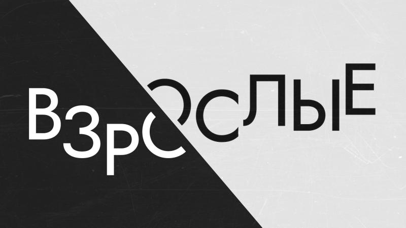 Спектакль «Взрослые» (18+)