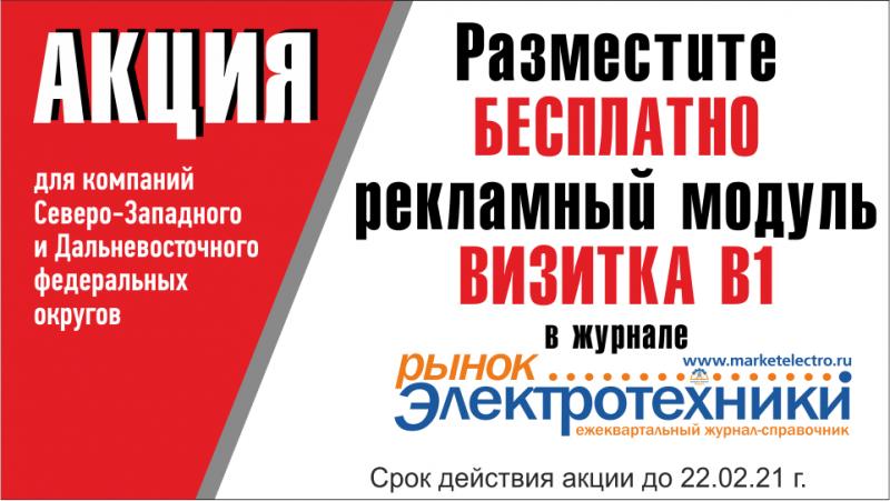 Бесплатная «Визитка» для компаний ДВФО и СЗФО в  журнале  «Рынок Электротехники»