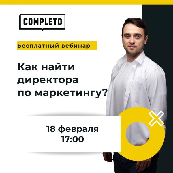 Бесплатный вебинар: Как найти директора по маркетингу?