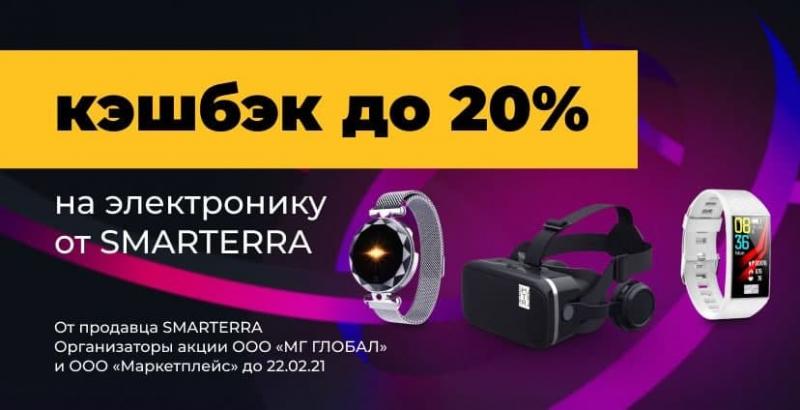 Кешбэк до 20 % на товары Smarterra на маркетплейсе goods.ru –время выгодных покупок