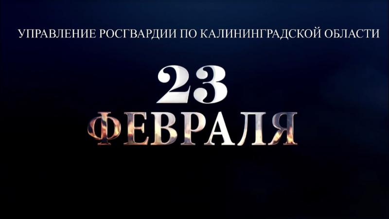 Управление Росгвардии по Калининградской области присоединилось к всероссийской акции «Я защитник»