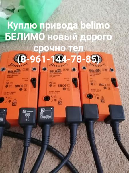 Куплю электропривода belimo дорого срочно тел 89611447885