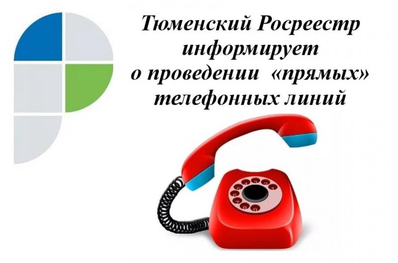 Три темы обозначил тюменский Росреестр в рамках «прямых» телефонных линий в марте 2021 года