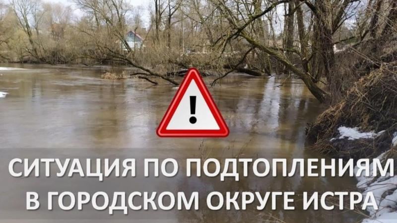 Ситуация с подтоплениями в Истре под контролем