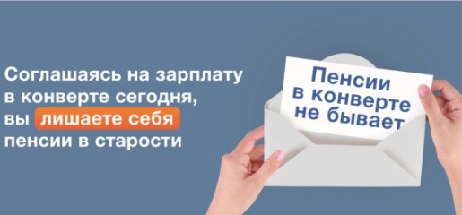 Зарплата в «конверте» лишает человека будущей пенсии