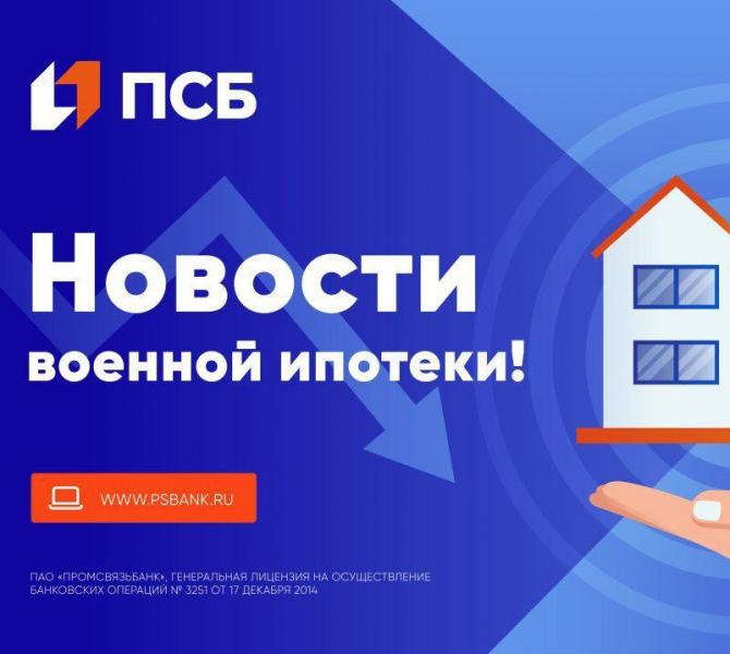 ПСБ снижает ставки до 5,49% по военной ипотеке