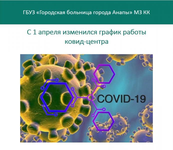 С 1 апреля в Анапе изменился график работы амбулаторного диагностического центра Covid-19