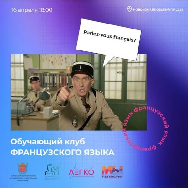 16 апреля в молодежном пространстве «Легко» пройдет обучающий клуб французского языка