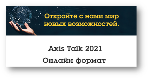 Axis Communications проведет онлайн-конференцию 
Axis Talk 2021