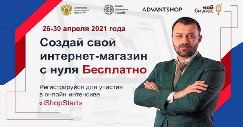 Онлайн – интенсив «iShopStart - Интернет магазин с нуля»