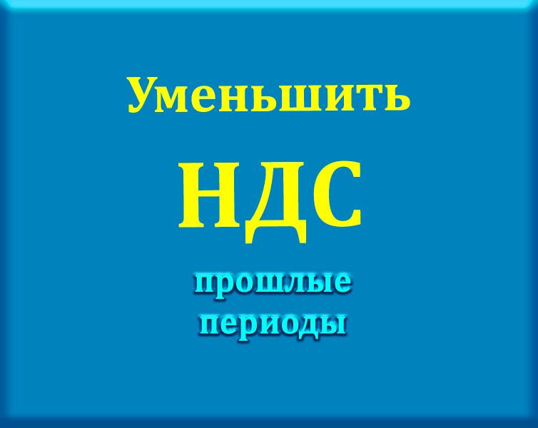 Снижение НДС компании в рамках законодательства