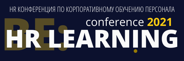 HR конференция по обучению и развитию персонала! 
«BE: HR LEARNING CONFERENCE 2021. КАНАЛЫ, ИНСТРУМЕНТЫ, СТРАТЕГИИ КАЧЕСТВЕННОГО ОБУЧЕНИЯ ПЕРСОНАЛА»