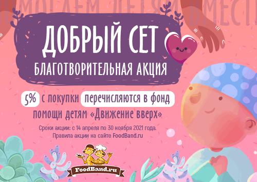 Благотворительная акция «Добрые сеты» от FoodBand в поддержку фонда «Движение вверх»!