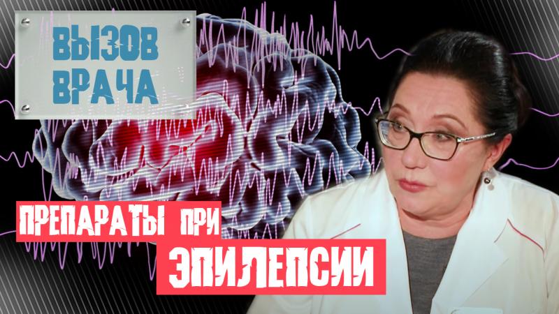 Заниматься самолечением при диагнозе «эпилепсия» – значит рисковать жизнью