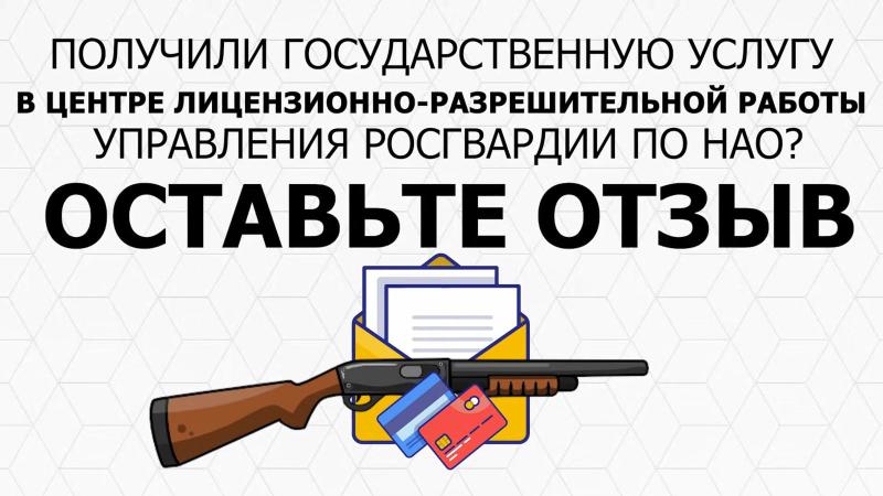 Росгвардия предлагает нарьянмарцам поучаствовать в оценке государственных услуг