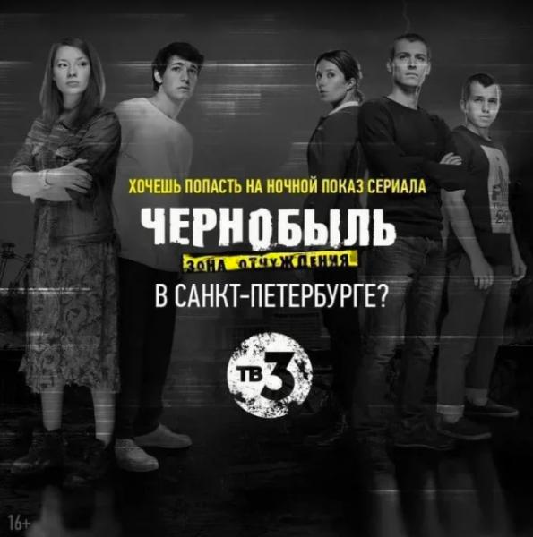 Петербуржцы могут попасть на ночной фанатский показ сериала «Чернобыль. Зона отчуждения»