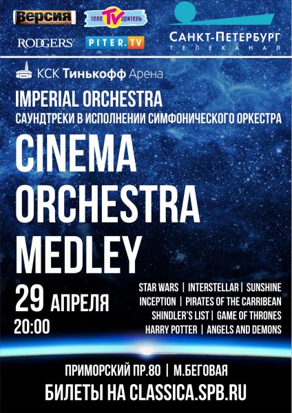 Концерт CINEMA ORCHESTRA MEDLEY саундтреки в исполнении симфонического оркестра в 