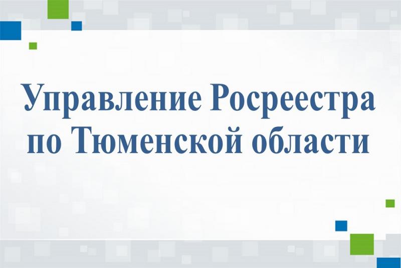 Тюменцами в орган регистрации прав на недвижимость подано свыше 280 тысяч заявлений