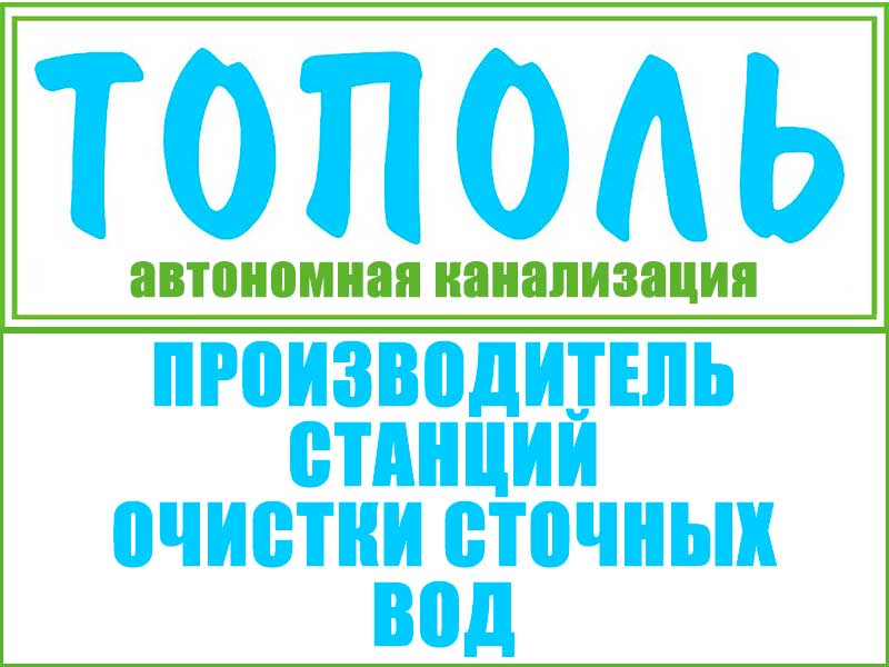 Купить септик у производителя с максимальной выгодой