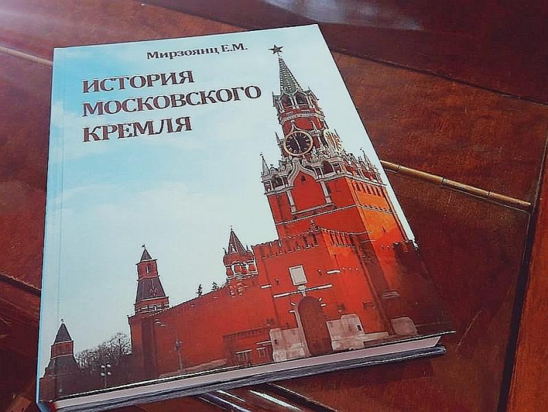 В библиотеке 181 прошла встреча с автором книги «История Московского Кремля»