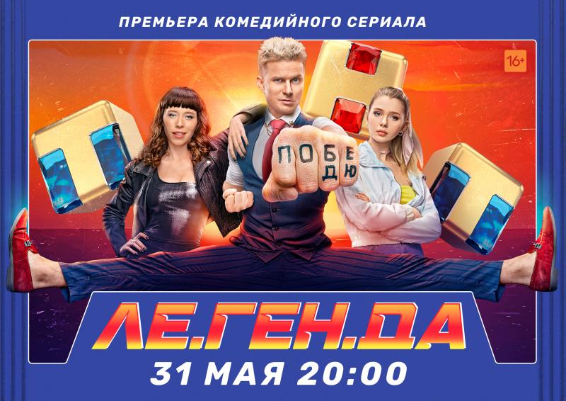 ТНТ проведёт премьеру комедийного экшн-сериала «ЛЕ.ГЕН.ДА» на экране фудмолла «ДЕПО»