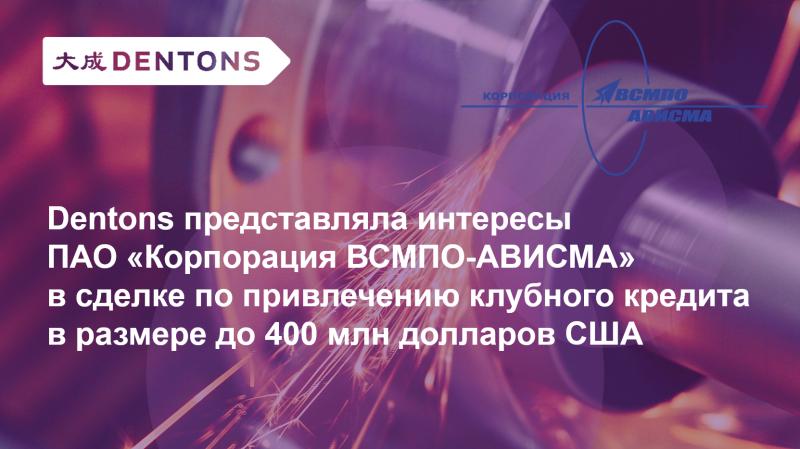 Dentons представляла интересы ПАО «Корпорация ВСМПО-АВИСМА» в сделке по привлечению клубного кредита в размере до 400 млн долларов США