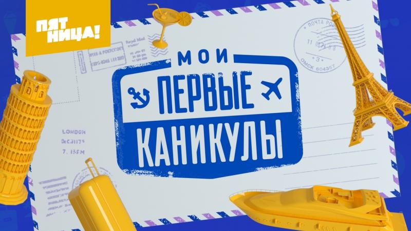 Телеканал «Пятница!» вывезет россиян за границу