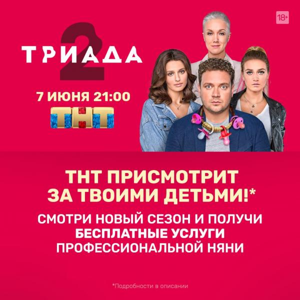 Не хватает времени на сериалы? Позови бесплатную няню от ТНТ