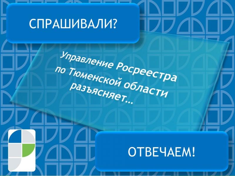 В тюменском Росреестре пояснили, нужно ли обращаться к нотариусу, если муниципалитет выкупает долю в праве на дом