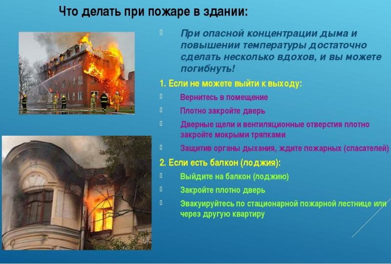 Что делать если пожар?
